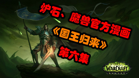 【小辫儿画说】《国王归来》炉石/魔兽动漫画第六集~两个瓦里安重拾完整记忆!